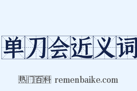 单刀会近义词是什么意思的图片